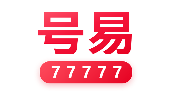 号易