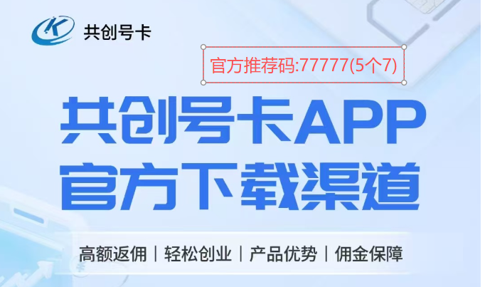 共创号卡注册推荐码:77777(5个7),扫码进群
